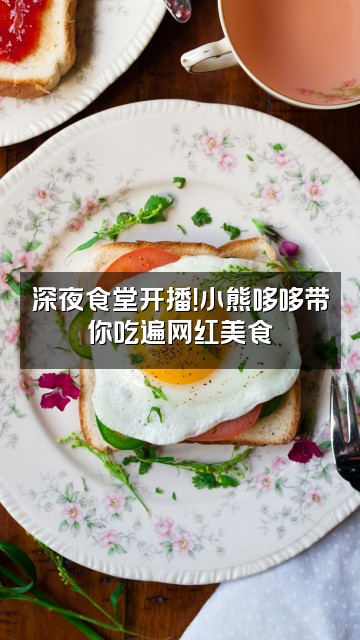 抖音小熊和哆哆视频封面：深夜食堂开播！小熊哆哆带你吃遍网红美食