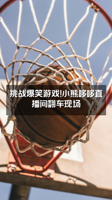 抖音小熊和哆哆视频封面：挑战爆笑游戏！小熊哆哆直播间翻车现场